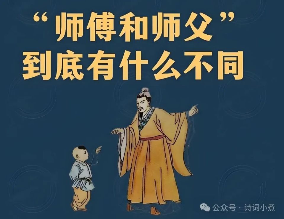 "师父"和"师傅",到底有啥区别呢?可别搞错了闹笑话