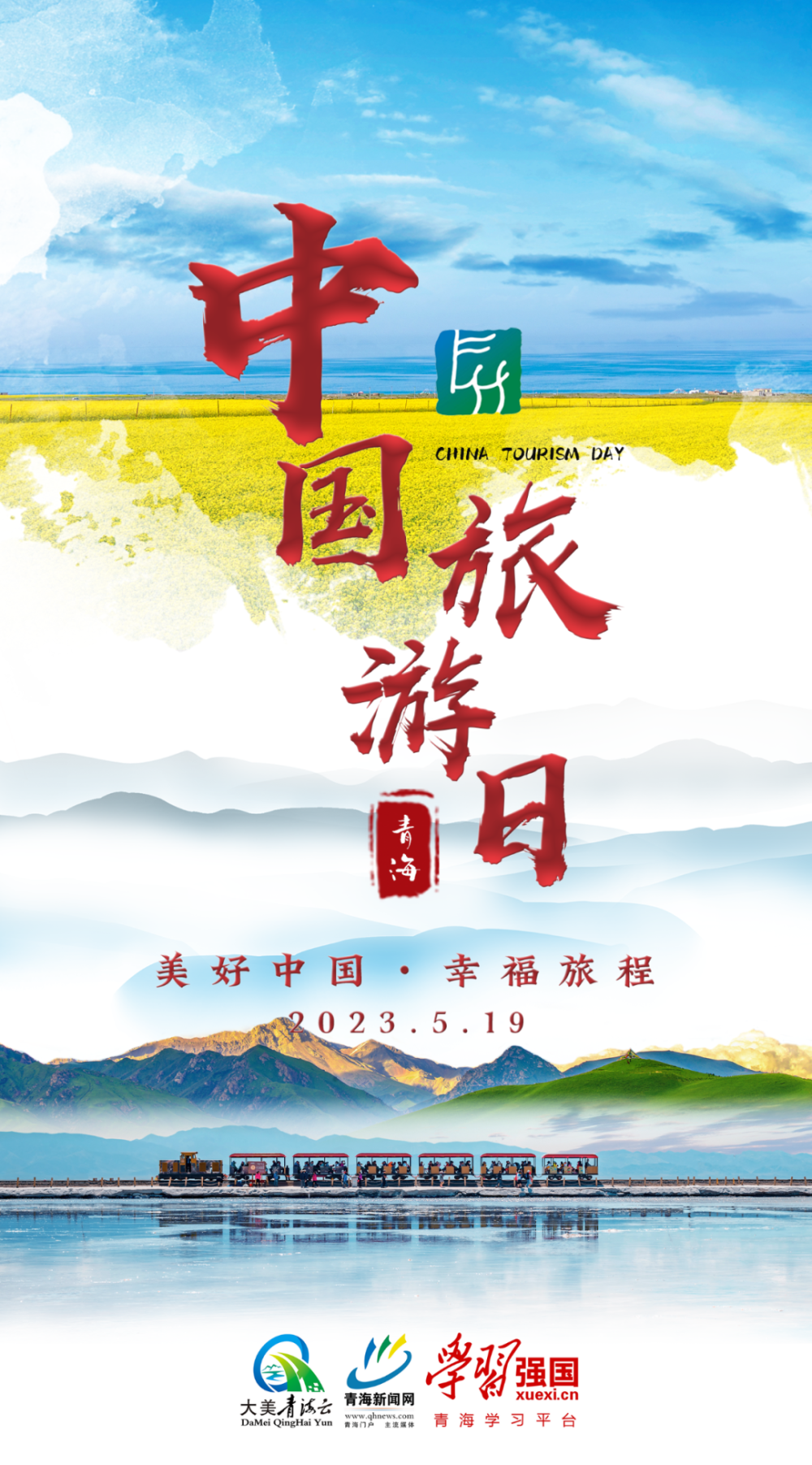 2023中国旅游日一组海报带你云赏青海