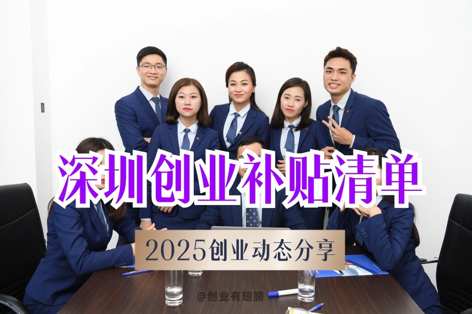 深圳45周年！深圳创业补贴深度揭秘：6万创业补助，创业者速领_腾讯新闻