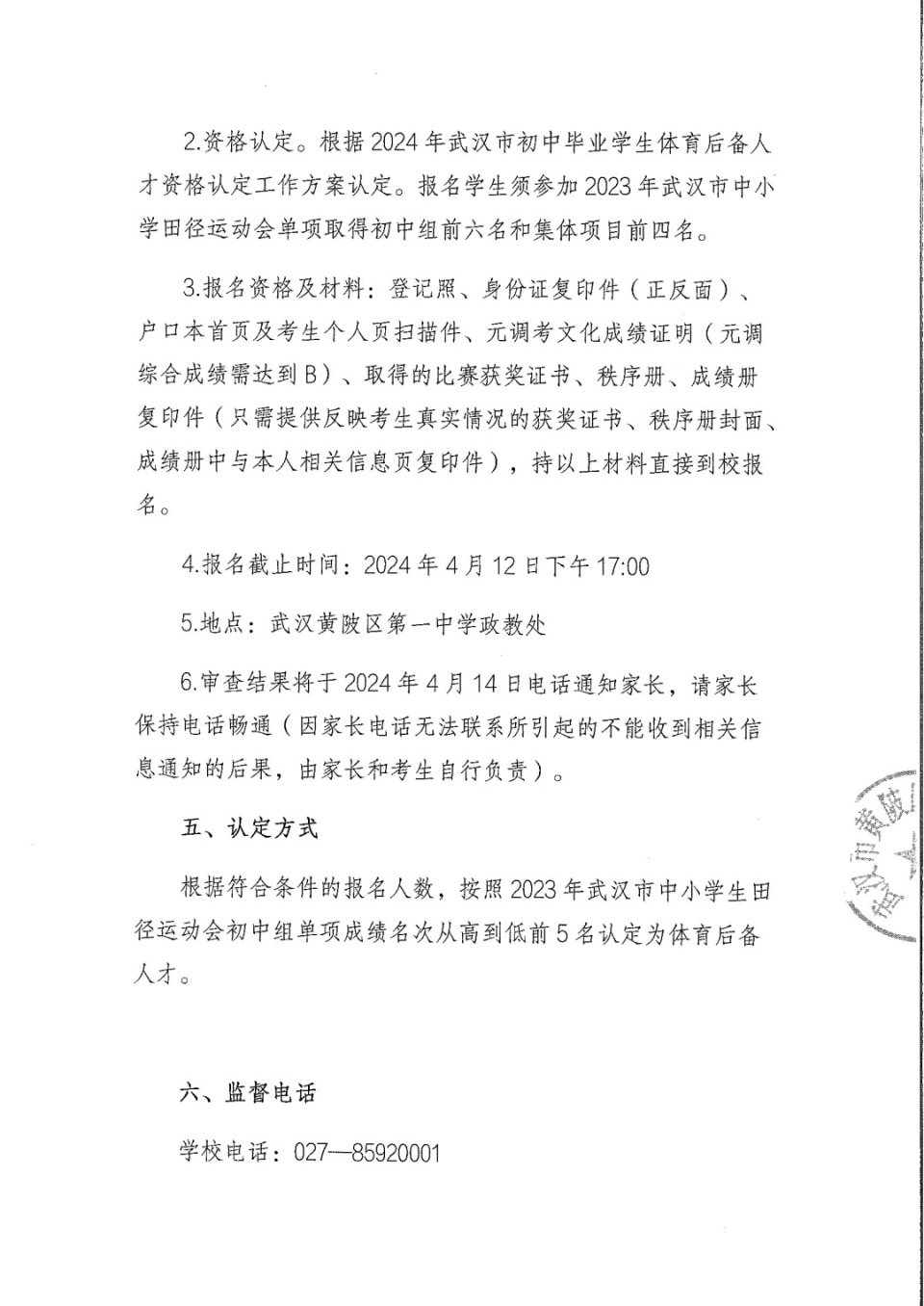 2024年武汉市体育后备人才黄陂一中招生简章