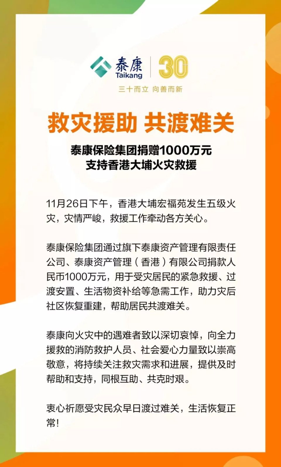 泰康保险集团捐赠1000万元，支援香港大埔火灾救援-腾讯新闻