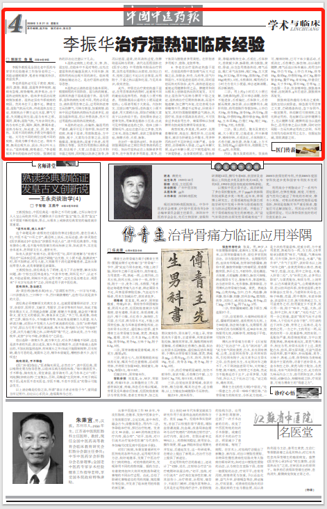 国医大师李振华:治疗湿热证经验
