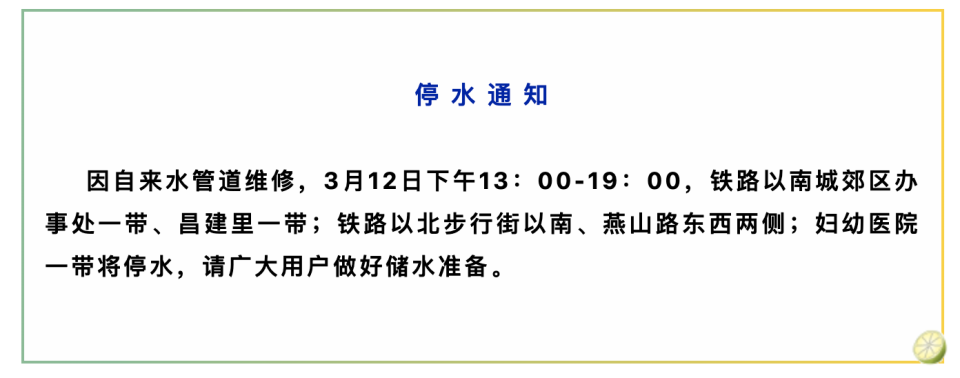 明天停水河北昌黎县这些区域受影响用户提前做好储水准备