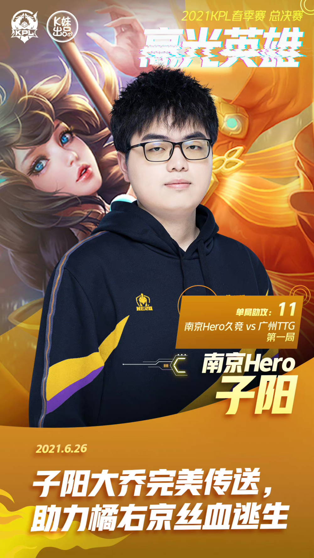 他的成长超过了教练们对他的期待,子阳跟随南京hero久竞拿下了2020年