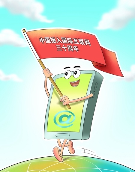 中国"入网"30年的青春缩影