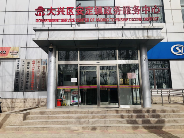 北京大兴安定镇打通政务服务的最后一米