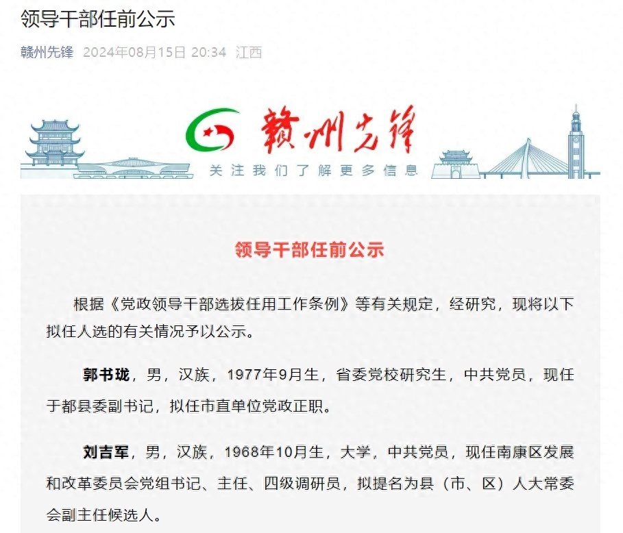 赣州发布领导干部任前公示