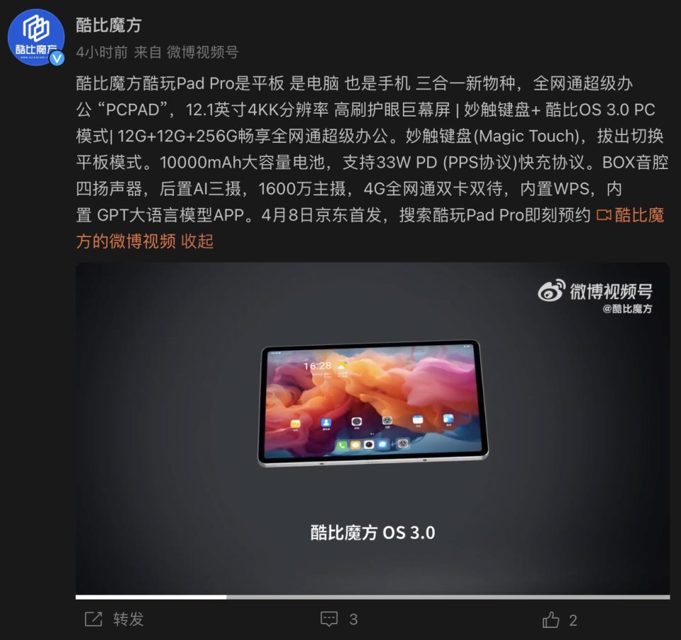 酷比魔方酷玩padpro4月8日开售号称定价1x99元