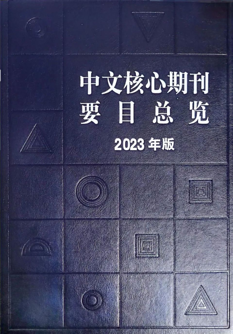 2023版北大中文药学类核心期刊表发布