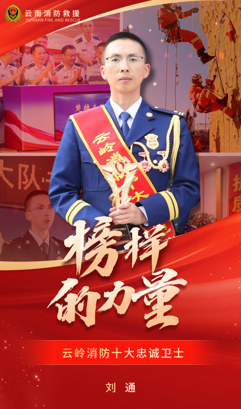 云南消防先进模范事迹展播