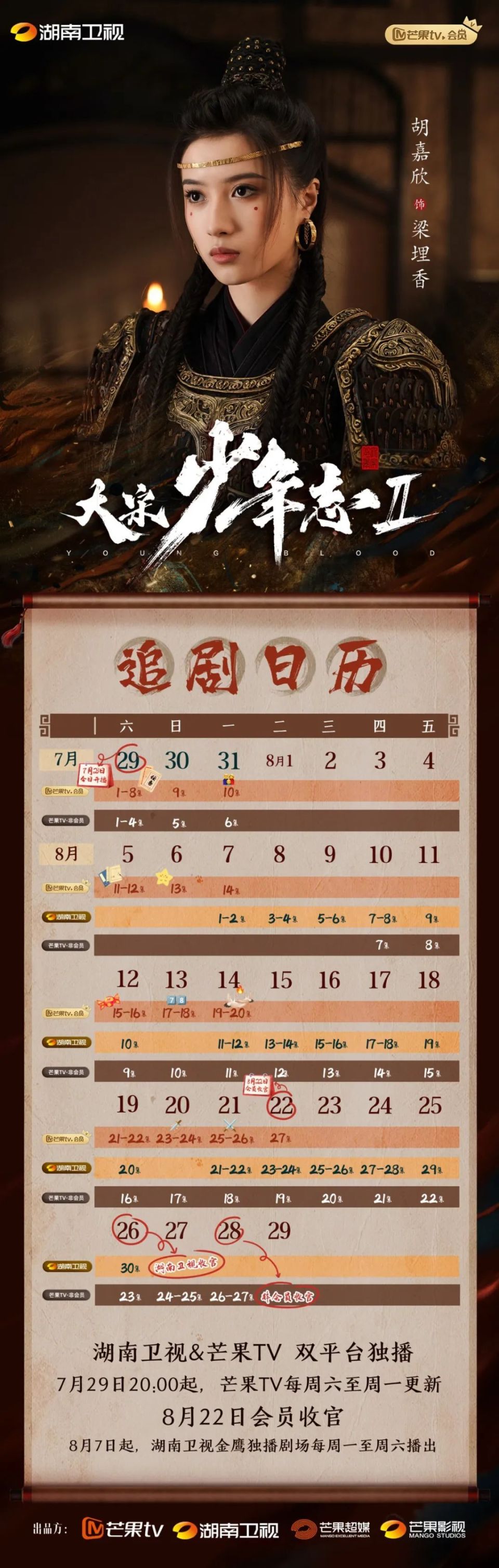 胡嘉欣|电视剧《大宋少年志2》今日开播