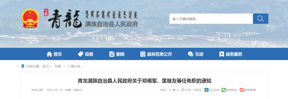 匡继友等任免职的通知各乡镇政府,都阳路街道办事处,河北青龙经济开发