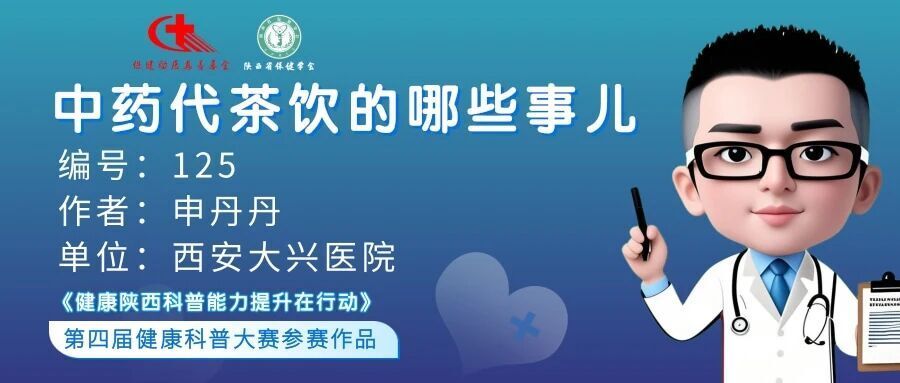 【科普作品推荐】中药代茶饮的那些事儿_腾讯新闻