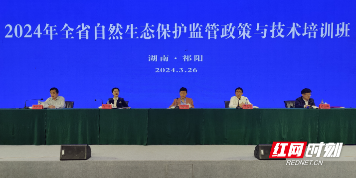 全省自然生态保护监管政策与技术培训班在永州祁阳开班_腾讯新闻