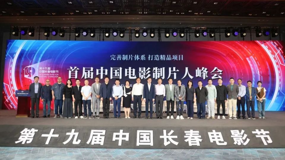 长春电影节举行首届中国电影制片人峰会 华策影业多部新片上榜"新力量