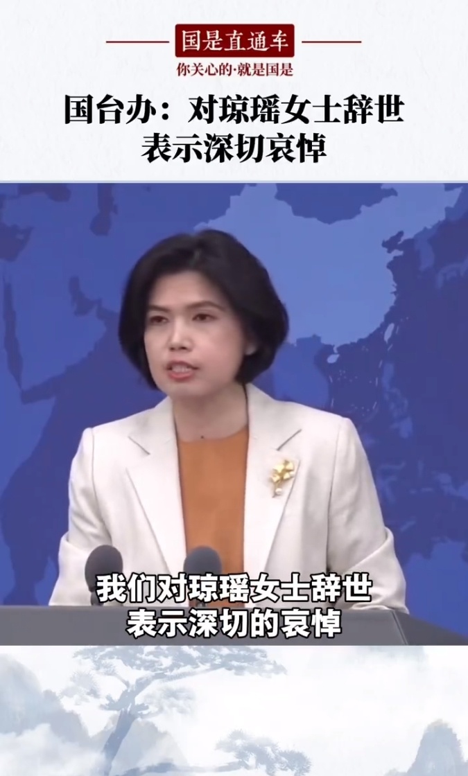 国台办：对琼瑶女士辞世表示深切哀悼