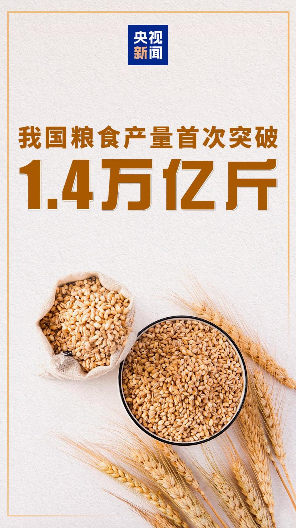 我国粮食产量首次突破1.4万亿斤