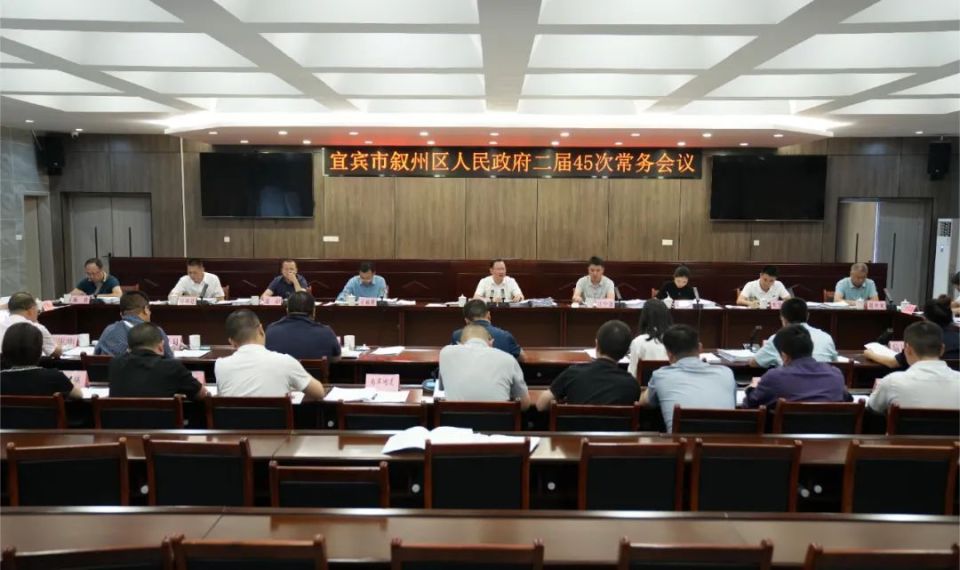 5月17日,区委副书记,区长瞿进主持召开宜宾市叙州区人民政府二届45次