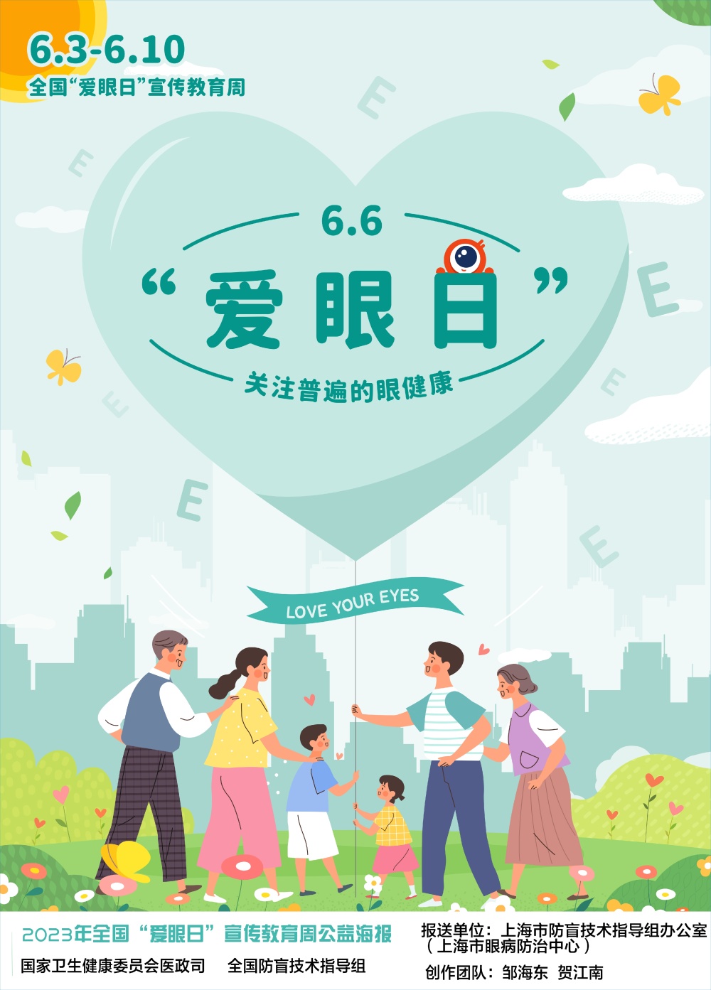 2023年全国"爱眼日"宣传教育周公益海报正式发布-腾讯新闻