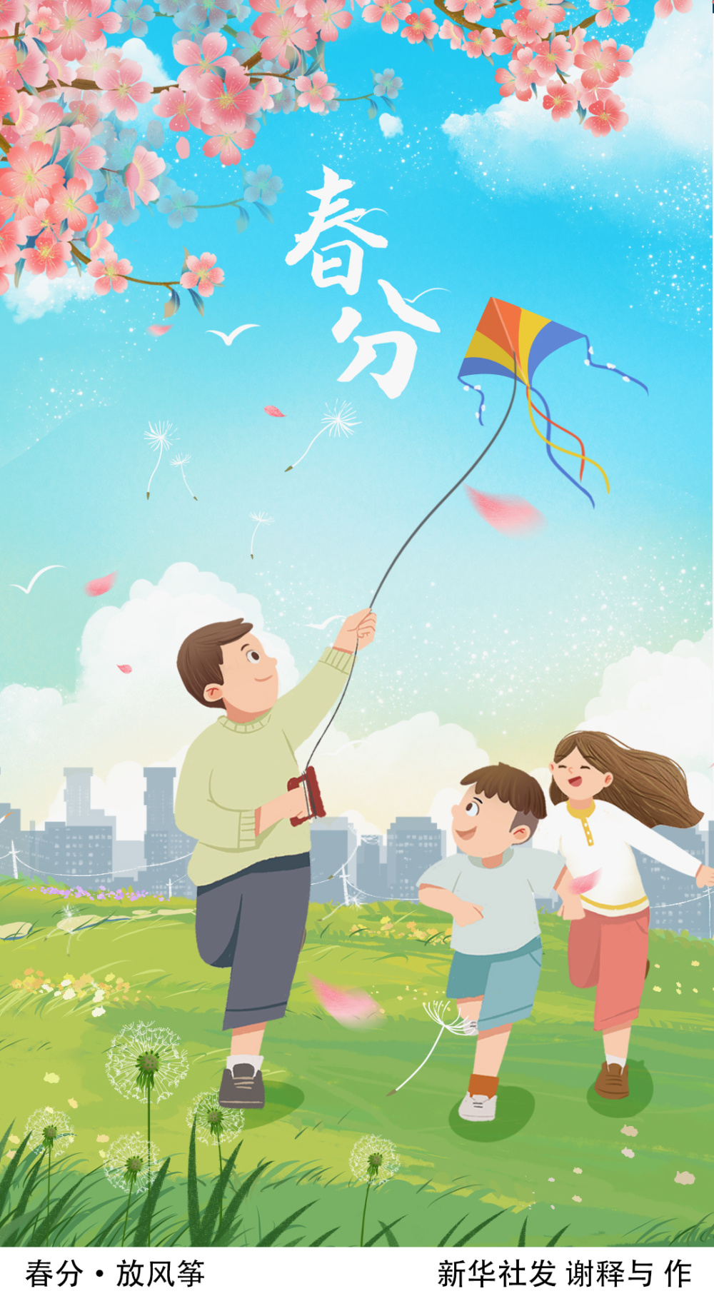 (图表·插画)〔二十四节气·春分〕春分·放风筝_腾讯新闻