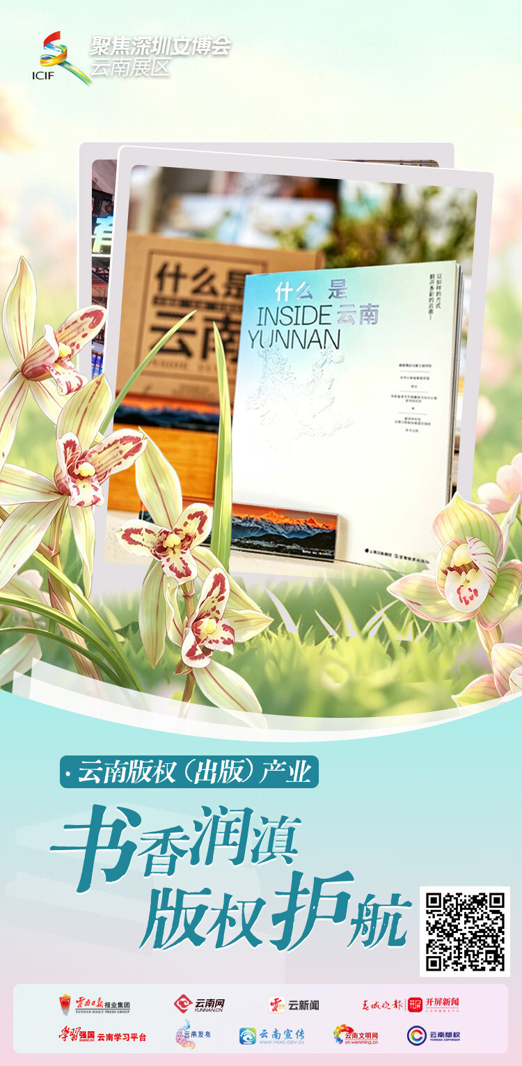 聚焦深圳文博会云南展区云南版权（出版）产业：书香润滇版权护航-腾讯新闻