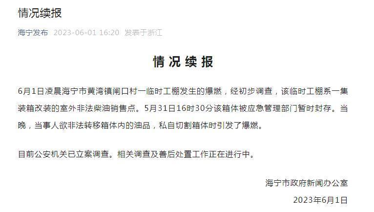 浙江海宁通报一临时工棚发生的爆燃：当事人私自切割箱体时引发爆燃内幕爆光引争议-313啦实用网