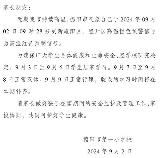 高温持续！德阳多所学校紧急通知_腾讯新闻