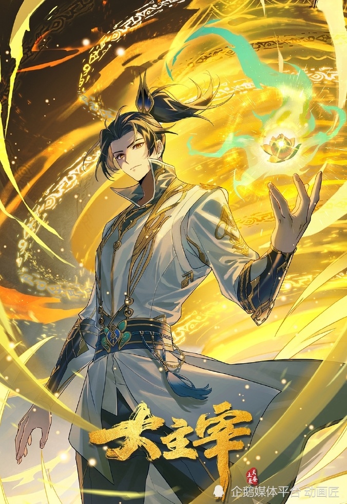 如何评价动漫《大主宰》?