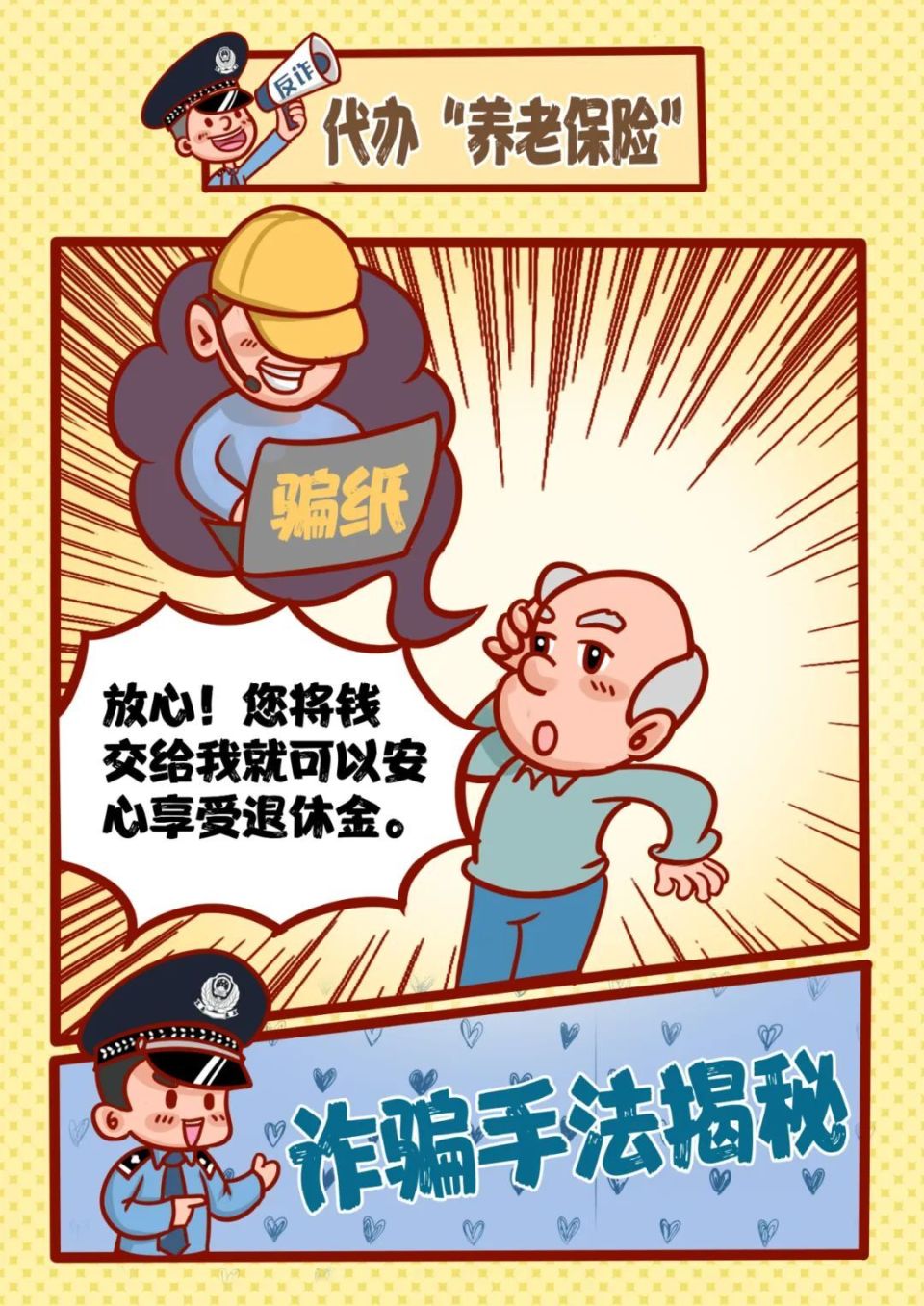 养老诈骗都有哪些套路?这组漫画让你瞬间明白