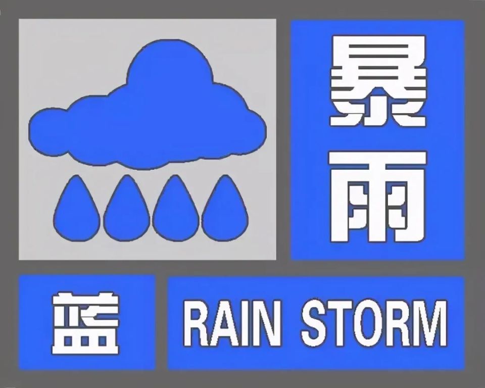 发布暴雨蓝色预警信号