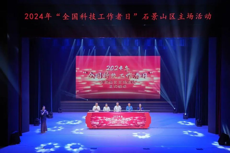 2024年"全国科技工作者日"石景山区主场活动成功举行