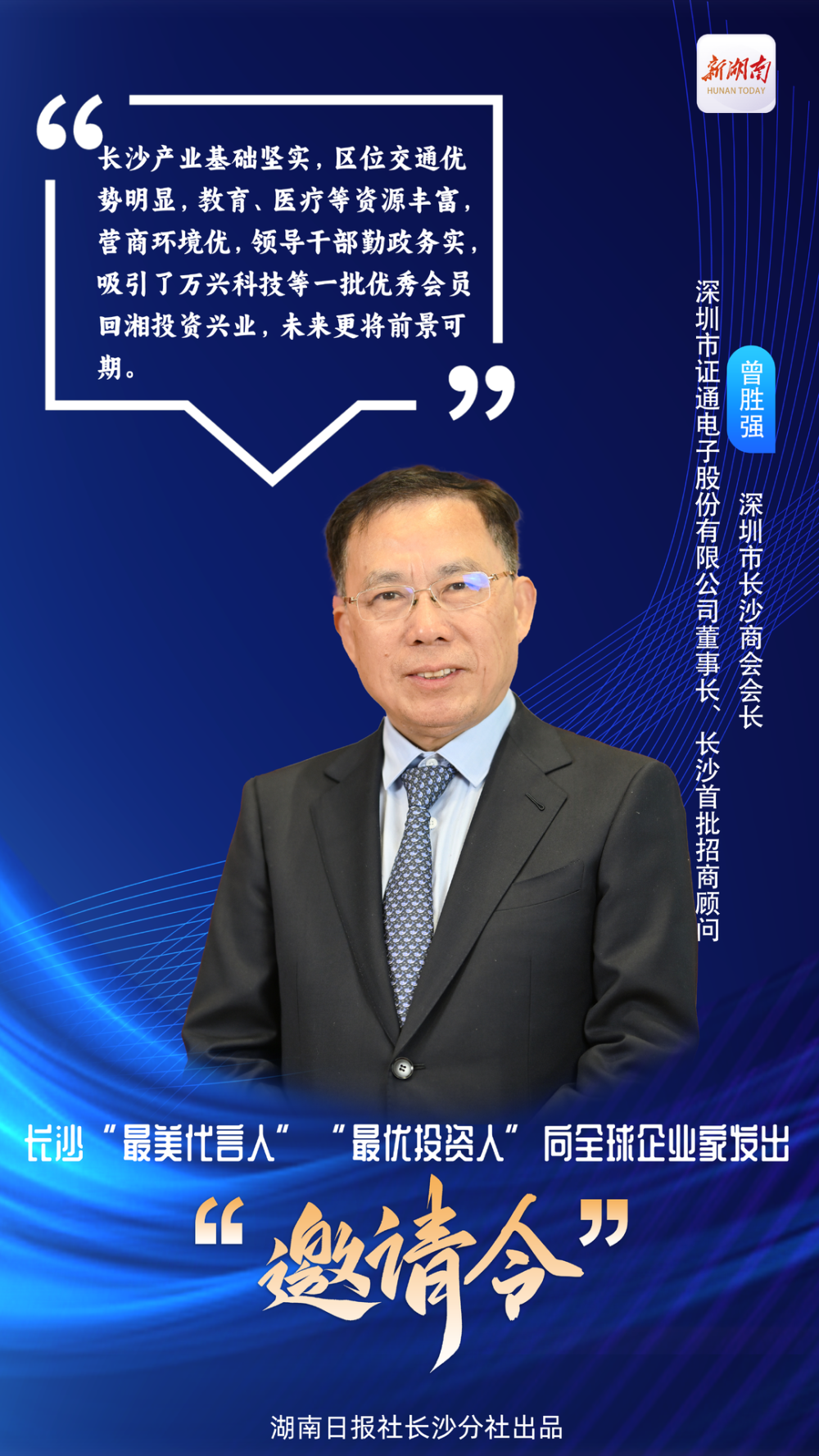 海报丨长沙"最美代言人""最优投资人"向全球企业家发出邀请