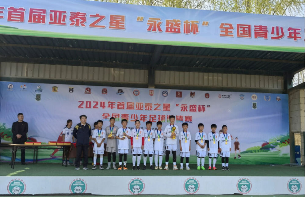 【亚泰动新闻】亚泰U12队获2024年首届亚泰之星全国青少年足球邀请赛冠军