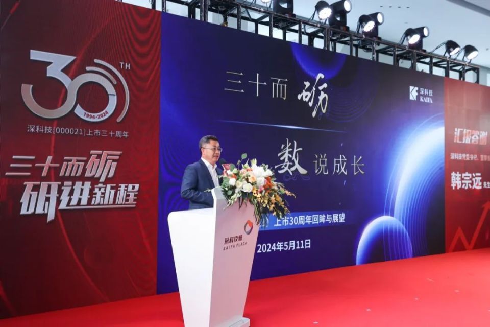 三十而砺 砥进新程|热烈庆祝深科技上市三十周年活动圆满举办