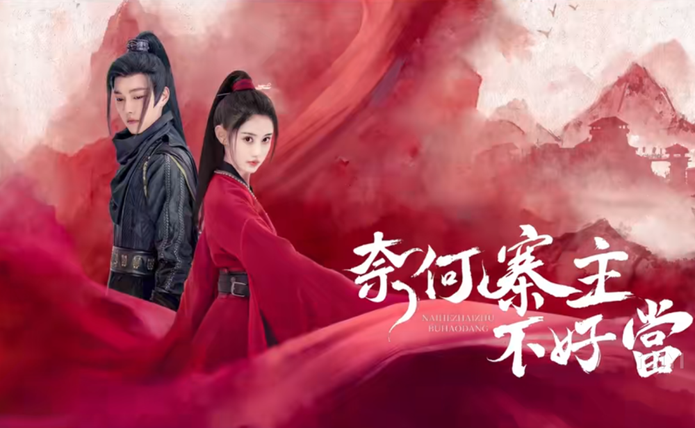 《奈何寨主不好当》开播,古装版使徒行者,碟中谍戏精夫妇