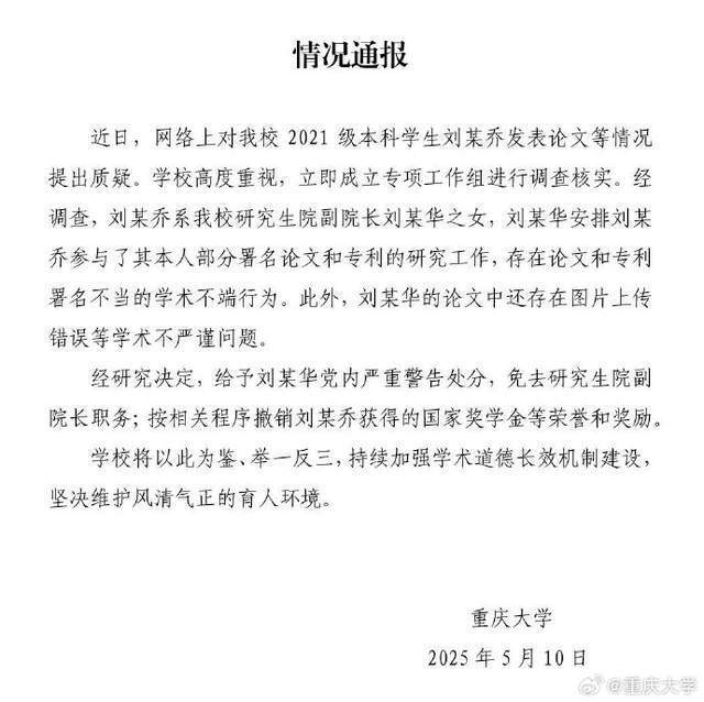 重庆大学通报“本科生发14篇SCI” 副院长被免职