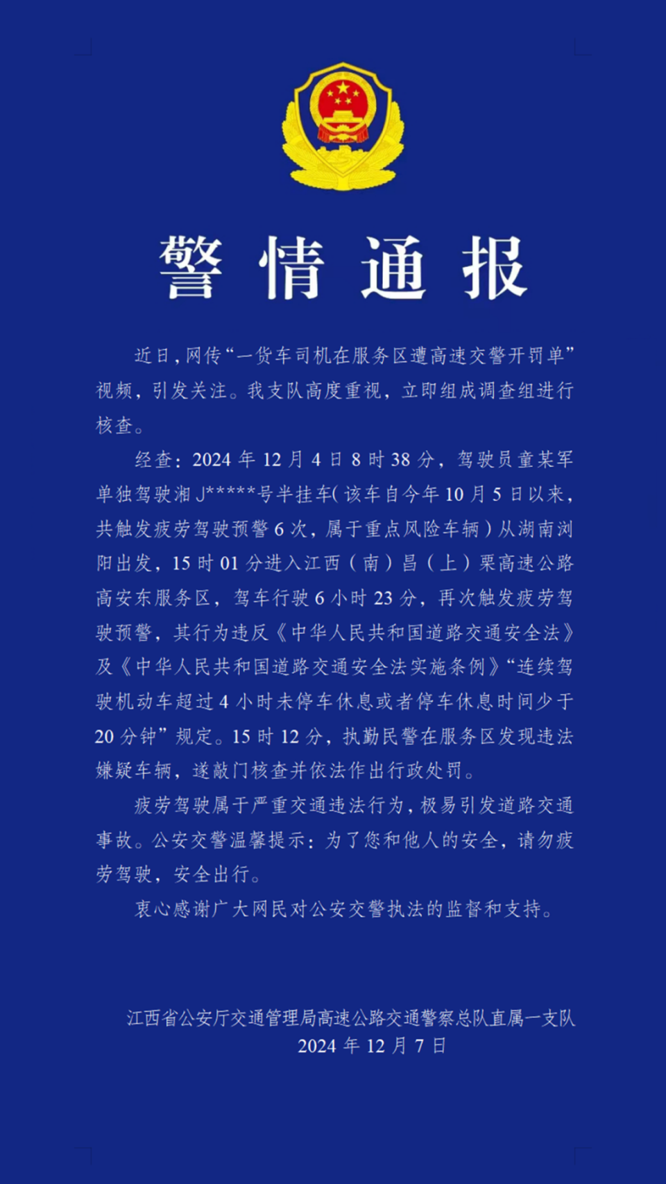 江西交警回应网传“一货车司机在服务区遭高速交警开罚单”：涉事车已多次触发疲劳驾驶预警，属重点风险车辆