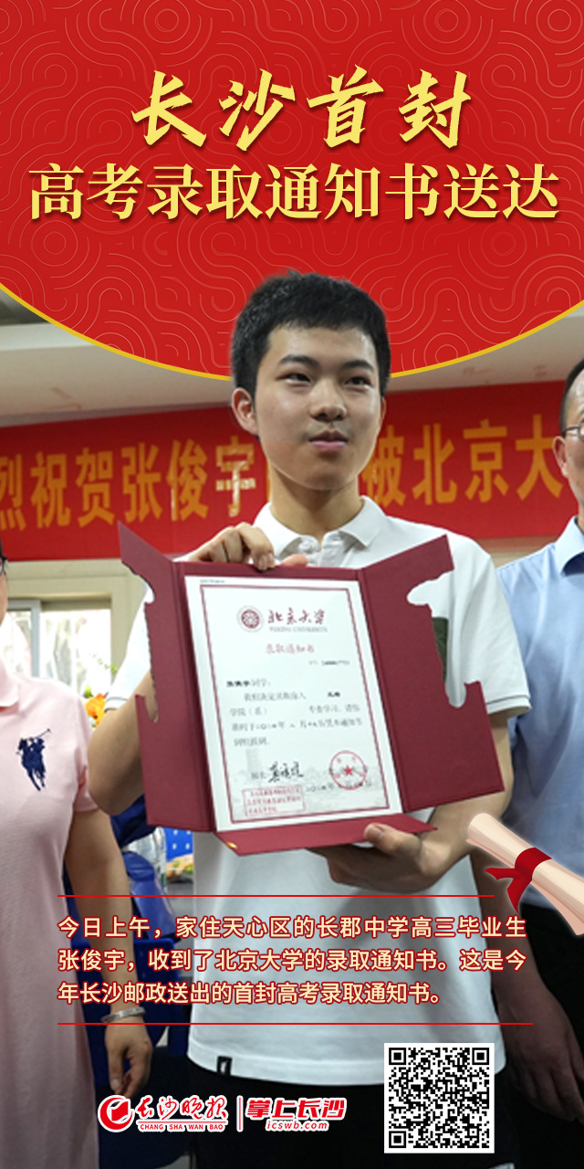 新闻海报丨长沙首封高考录取通知书送达,来自北大!
