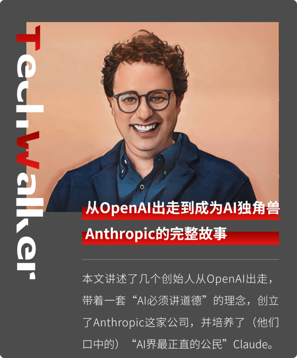 从OpenAI出走，到成为AI独角兽：Anthropic诞生的完整故事，以及5条“经验之谈”-腾讯新闻