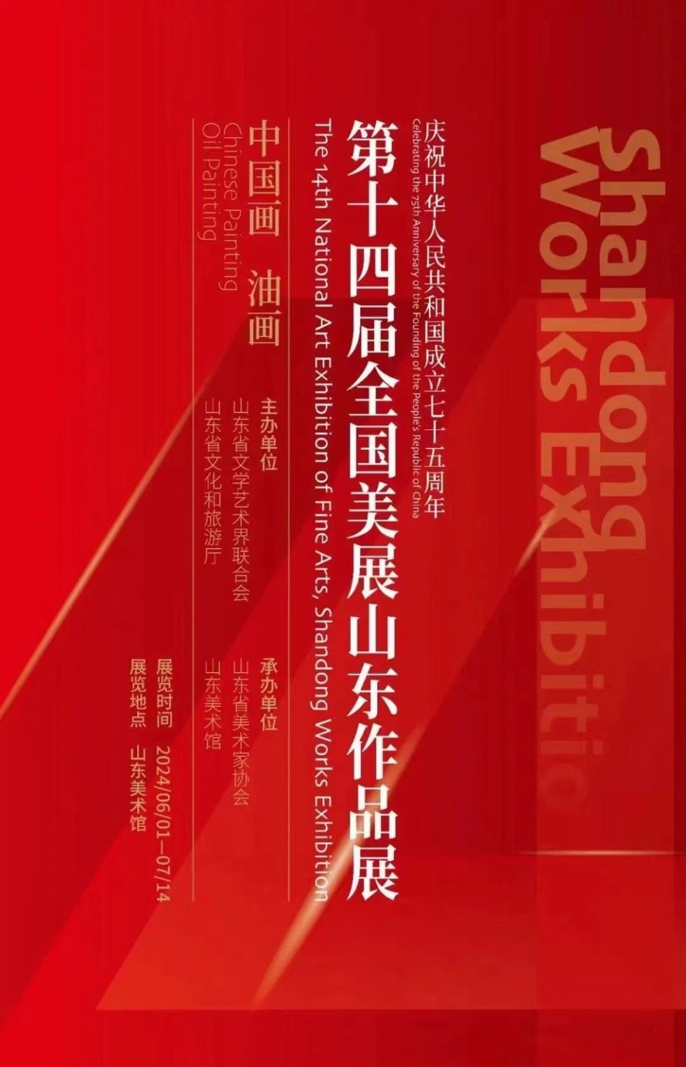 第十四届全国美展山东作品展(中国画,油画)在山东美术馆开展