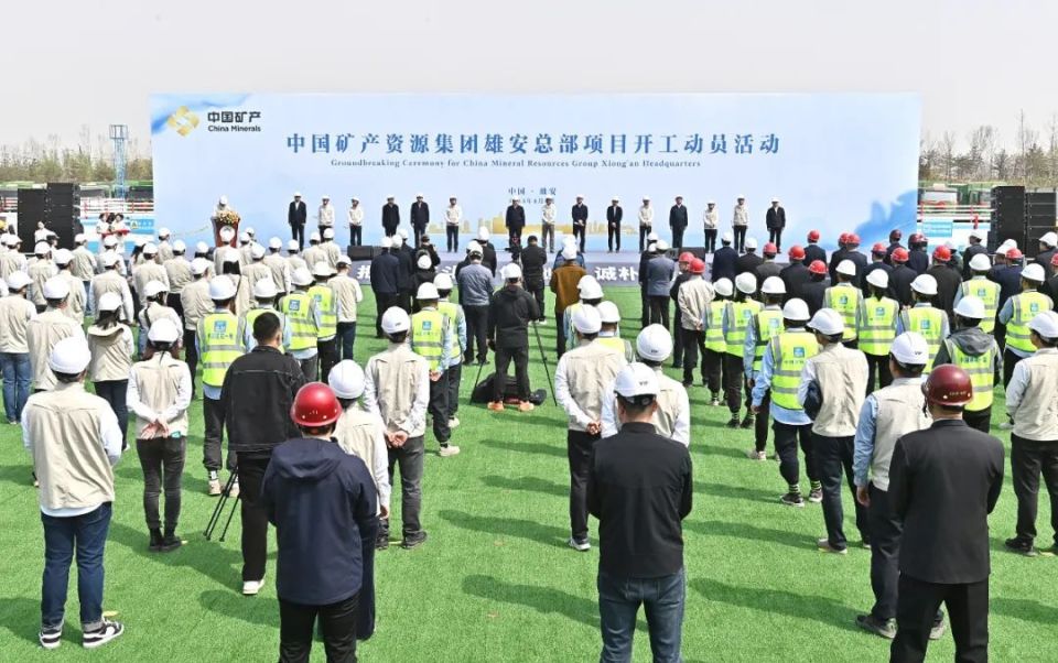 中国矿产资源集团雄安总部项目开工建设 张国华,姚林出席开工动员活动