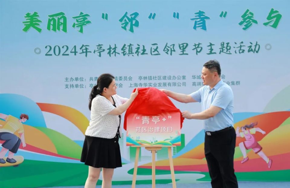 7月6日晚,"美丽亭邻青参与"2024年亭林镇社区邻里节主题活动在