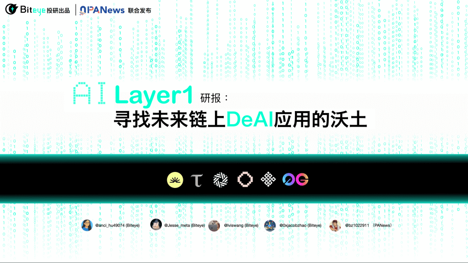 Biteye与PANews联合发布AI Layer1研报：寻找链上DeAI的沃土