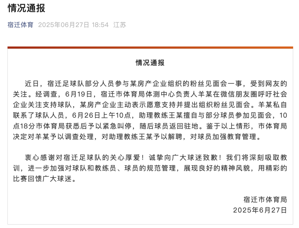 “苏超”宿迁队在售楼部开粉丝见面会？当地体育局通报