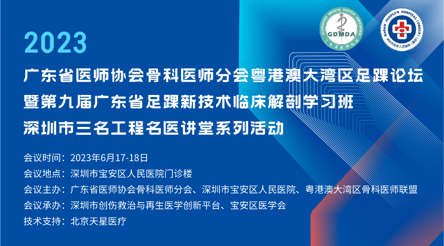 粤港澳大湾区2023年骨科医师分会粤港澳大湾区足踝论坛圆满落幕