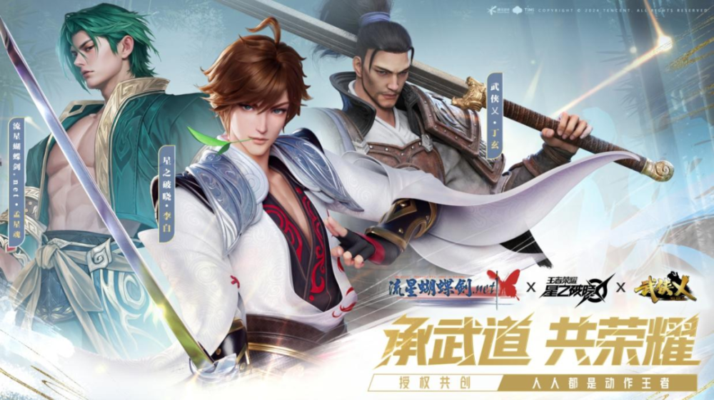 为此,天美与《武侠乂》《流星蝴蝶剑》团队在共创过程中,提出了三个