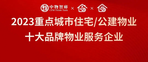 重磅發佈丨2023鄭州重點住宅公建物業十大品牌物業服務企業