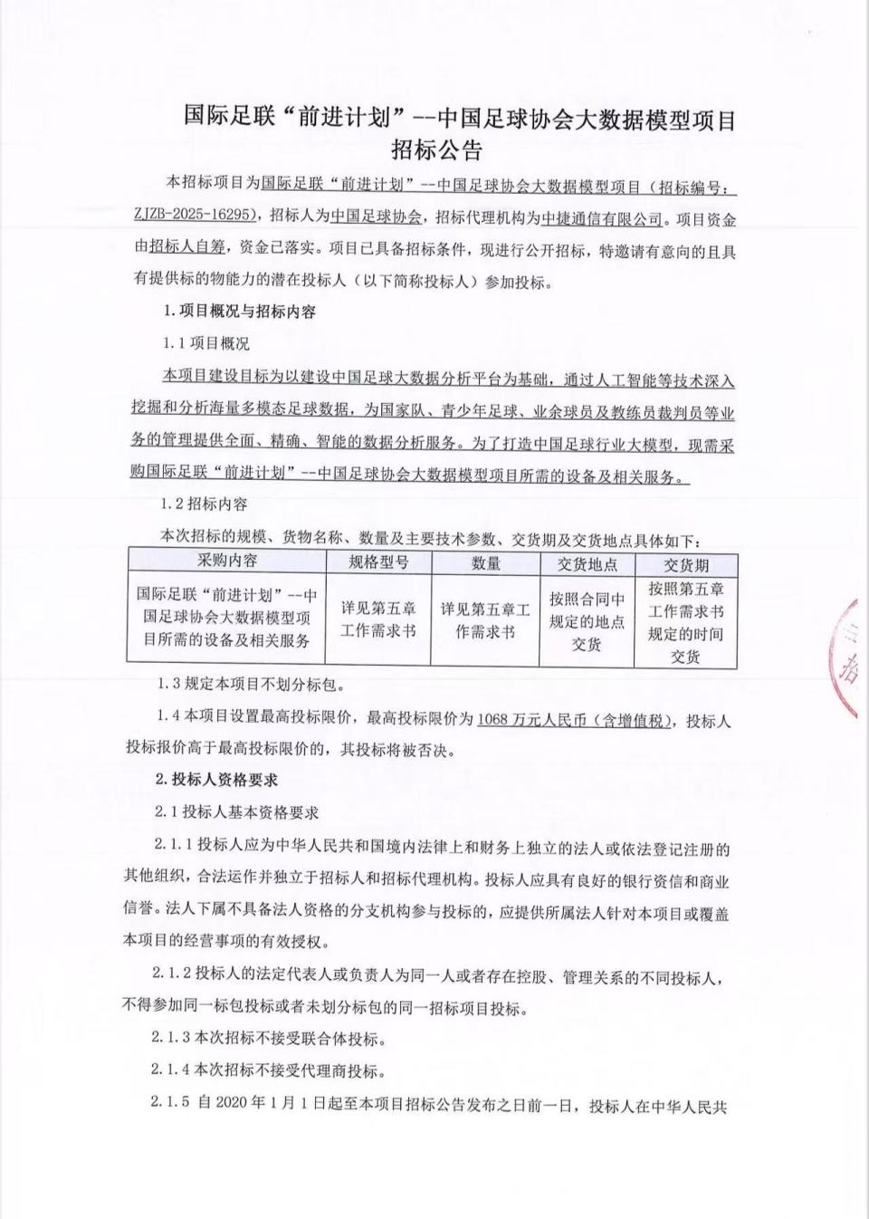 中国足协招标打造中国足球行业大模型，投标限价1068万元