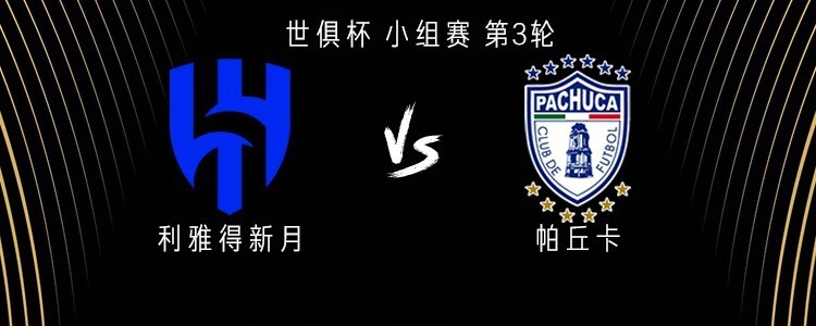 利雅得新月vs帕丘卡：萨维奇、坎塞洛首发，帕丘卡稍后带来