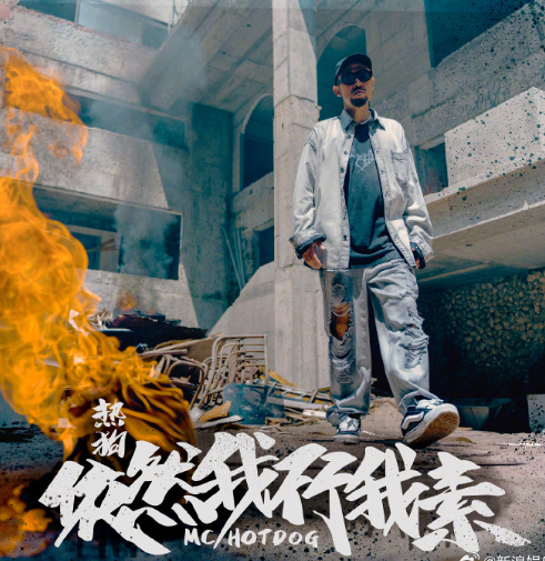 近日,备受瞩目的 mchotdog 热狗发布了全新歌曲《依然我行我素》,然而